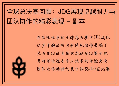 全球总决赛回顾：JDG展现卓越耐力与团队协作的精彩表现 - 副本