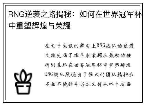 RNG逆袭之路揭秘：如何在世界冠军杯中重塑辉煌与荣耀