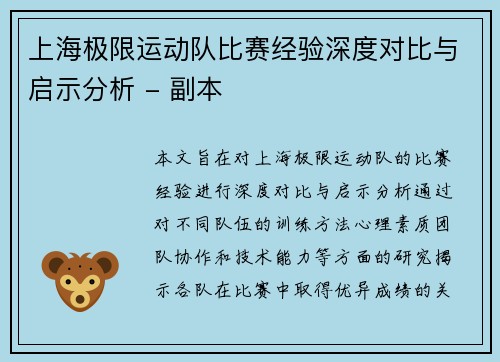 上海极限运动队比赛经验深度对比与启示分析 - 副本