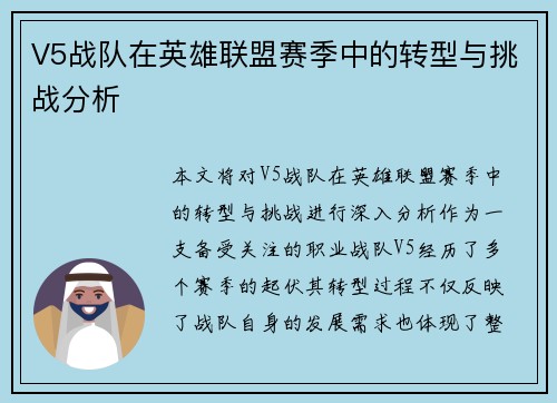 V5战队在英雄联盟赛季中的转型与挑战分析