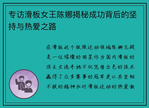 专访滑板女王陈娜揭秘成功背后的坚持与热爱之路