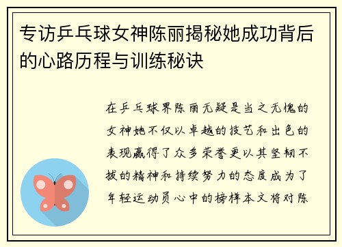 专访乒乓球女神陈丽揭秘她成功背后的心路历程与训练秘诀