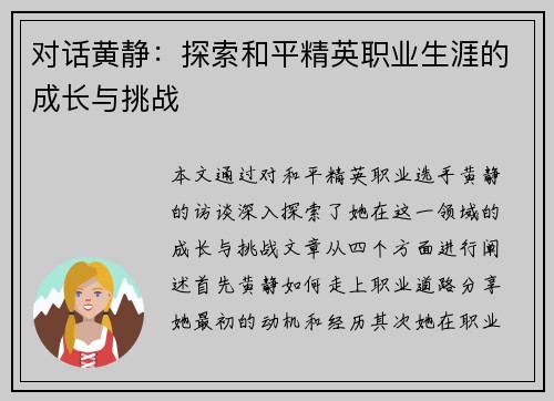 对话黄静：探索和平精英职业生涯的成长与挑战
