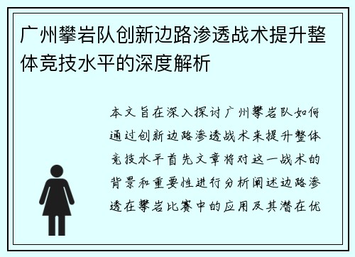 广州攀岩队创新边路渗透战术提升整体竞技水平的深度解析