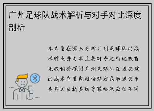 广州足球队战术解析与对手对比深度剖析