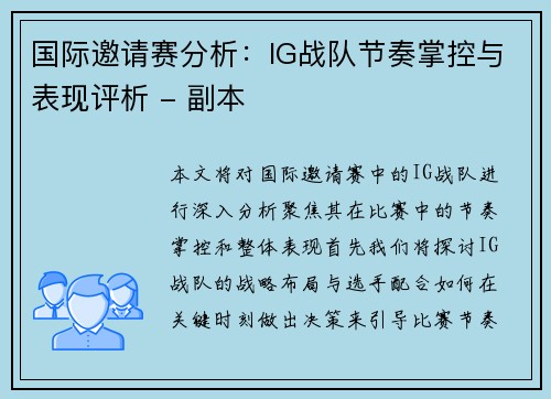 国际邀请赛分析：IG战队节奏掌控与表现评析 - 副本