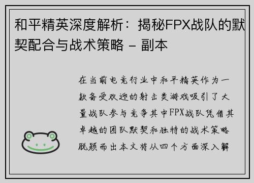 和平精英深度解析：揭秘FPX战队的默契配合与战术策略 - 副本