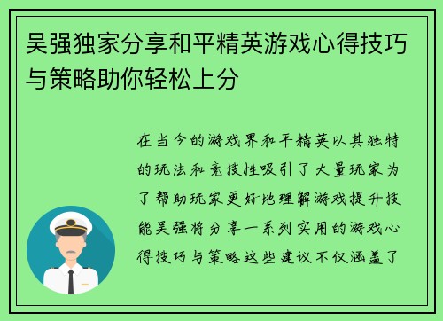 吴强独家分享和平精英游戏心得技巧与策略助你轻松上分