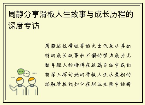 周静分享滑板人生故事与成长历程的深度专访