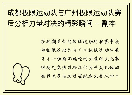 成都极限运动队与广州极限运动队赛后分析力量对决的精彩瞬间 - 副本