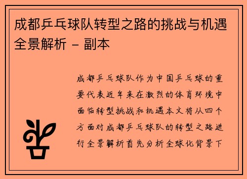成都乒乓球队转型之路的挑战与机遇全景解析 - 副本