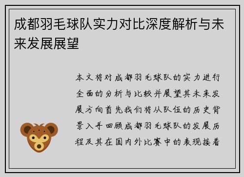 成都羽毛球队实力对比深度解析与未来发展展望