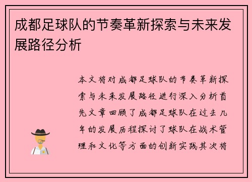 成都足球队的节奏革新探索与未来发展路径分析