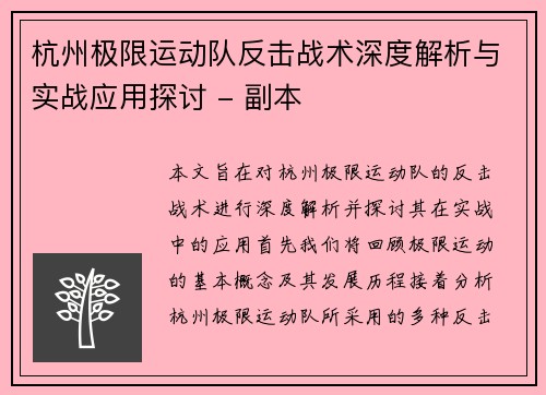 杭州极限运动队反击战术深度解析与实战应用探讨 - 副本