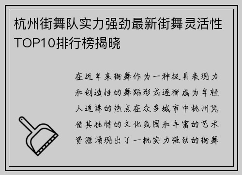 杭州街舞队实力强劲最新街舞灵活性TOP10排行榜揭晓