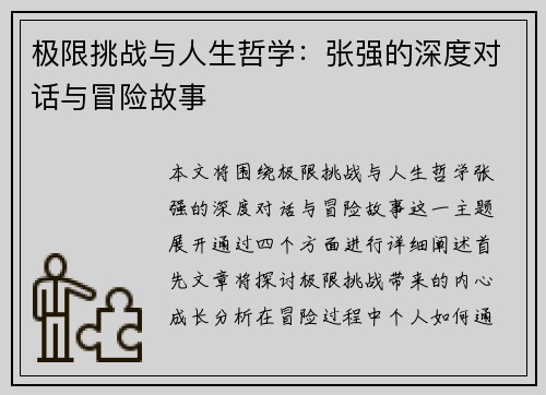 极限挑战与人生哲学：张强的深度对话与冒险故事