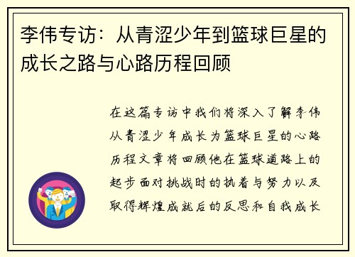 李伟专访：从青涩少年到篮球巨星的成长之路与心路历程回顾