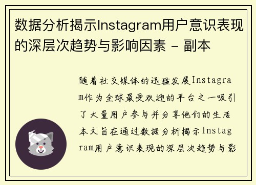 数据分析揭示Instagram用户意识表现的深层次趋势与影响因素 - 副本