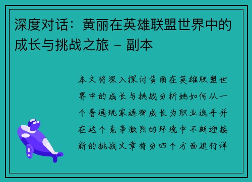 深度对话：黄丽在英雄联盟世界中的成长与挑战之旅 - 副本