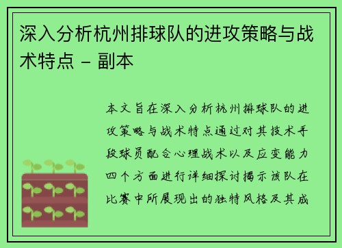 深入分析杭州排球队的进攻策略与战术特点 - 副本