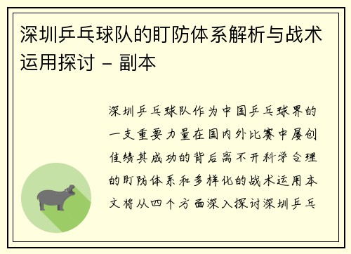 深圳乒乓球队的盯防体系解析与战术运用探讨 - 副本