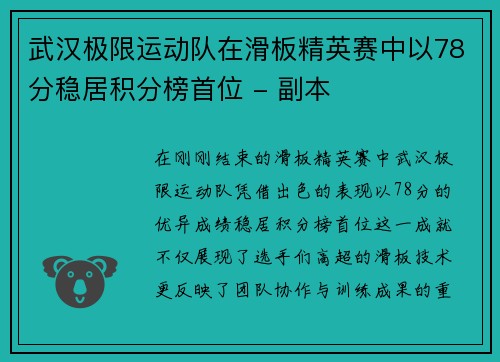武汉极限运动队在滑板精英赛中以78分稳居积分榜首位 - 副本
