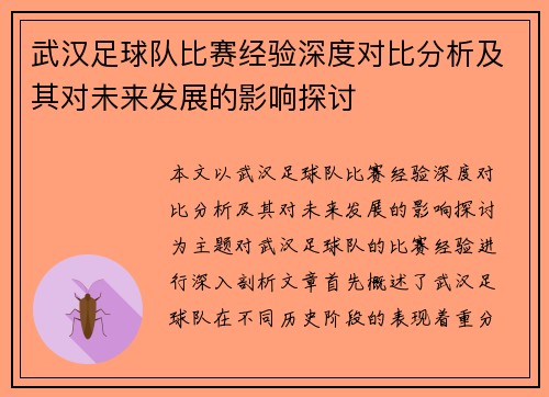 武汉足球队比赛经验深度对比分析及其对未来发展的影响探讨