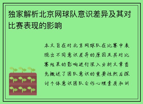 独家解析北京网球队意识差异及其对比赛表现的影响