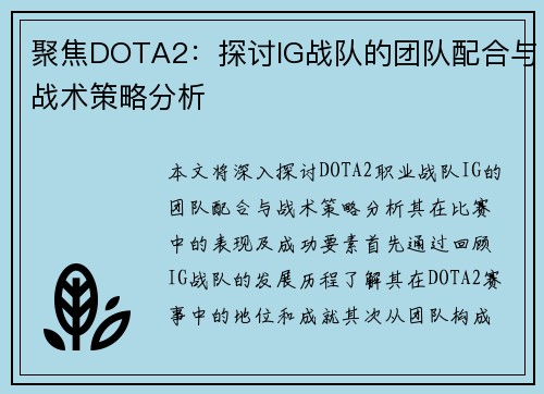 聚焦DOTA2：探讨IG战队的团队配合与战术策略分析