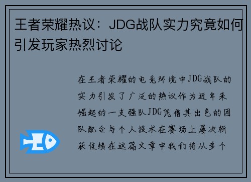 王者荣耀热议：JDG战队实力究竟如何引发玩家热烈讨论