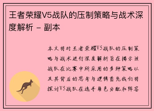 王者荣耀V5战队的压制策略与战术深度解析 - 副本
