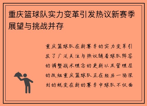 重庆篮球队实力变革引发热议新赛季展望与挑战并存
