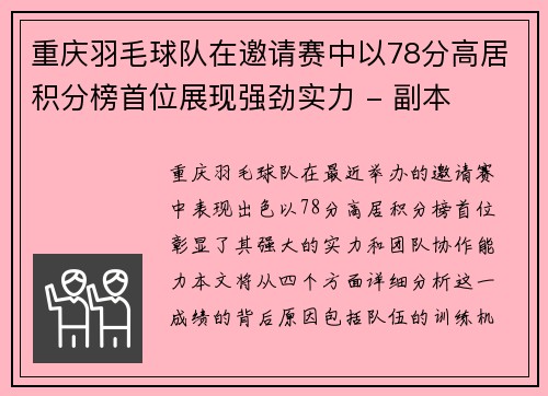 重庆羽毛球队在邀请赛中以78分高居积分榜首位展现强劲实力 - 副本