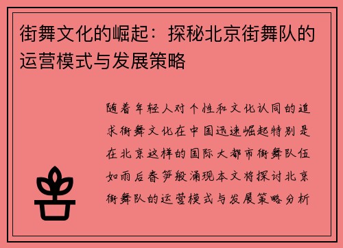 街舞文化的崛起：探秘北京街舞队的运营模式与发展策略
