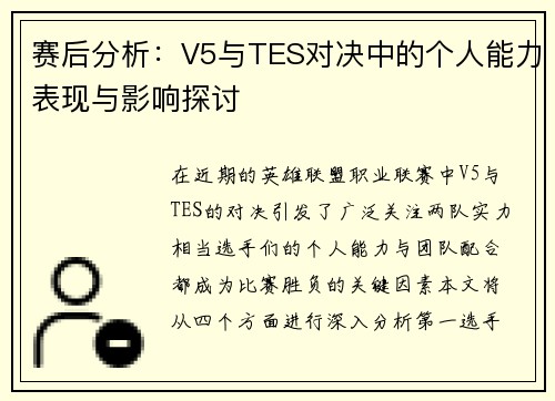 赛后分析：V5与TES对决中的个人能力表现与影响探讨