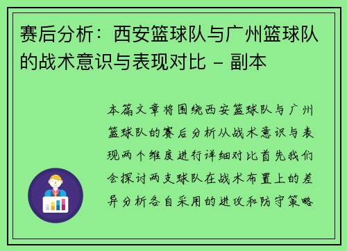 赛后分析：西安篮球队与广州篮球队的战术意识与表现对比 - 副本