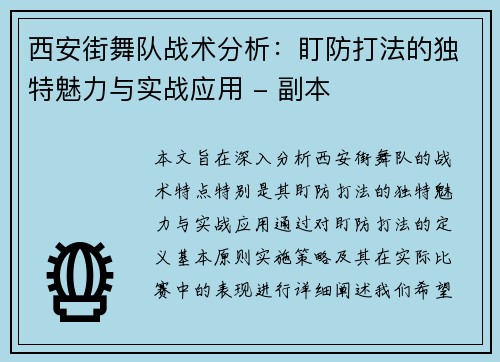 西安街舞队战术分析：盯防打法的独特魅力与实战应用 - 副本