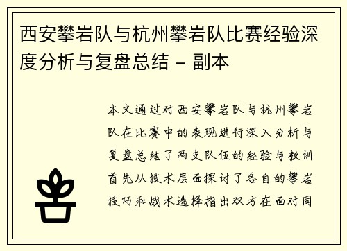 西安攀岩队与杭州攀岩队比赛经验深度分析与复盘总结 - 副本