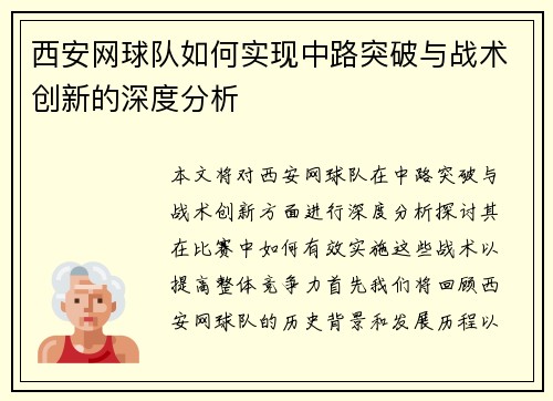 西安网球队如何实现中路突破与战术创新的深度分析