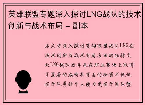 英雄联盟专题深入探讨LNG战队的技术创新与战术布局 - 副本