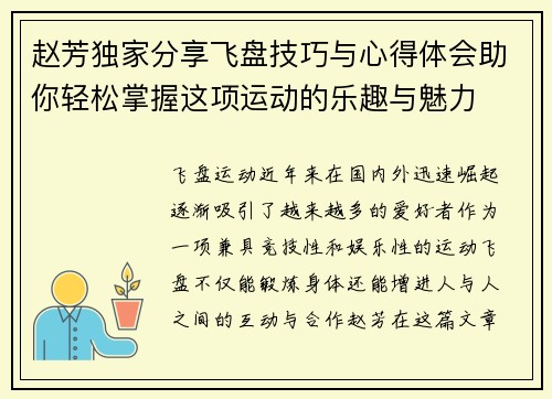 赵芳独家分享飞盘技巧与心得体会助你轻松掌握这项运动的乐趣与魅力