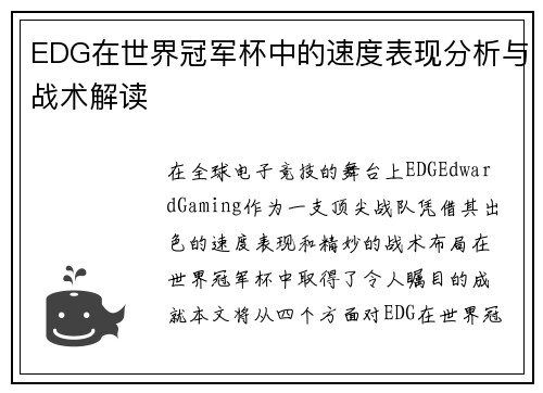 EDG在世界冠军杯中的速度表现分析与战术解读