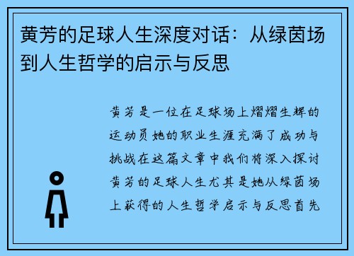黄芳的足球人生深度对话：从绿茵场到人生哲学的启示与反思