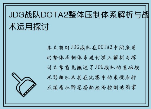JDG战队DOTA2整体压制体系解析与战术运用探讨