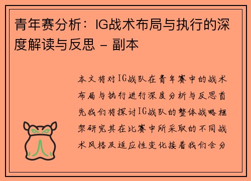 青年赛分析：IG战术布局与执行的深度解读与反思 - 副本
