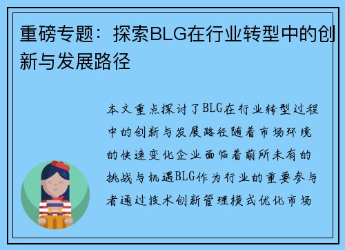 重磅专题：探索BLG在行业转型中的创新与发展路径