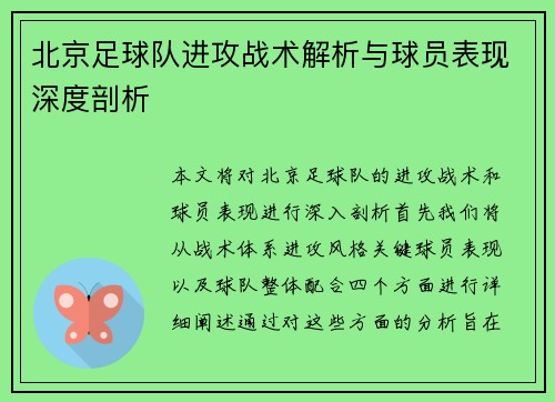 北京足球队进攻战术解析与球员表现深度剖析