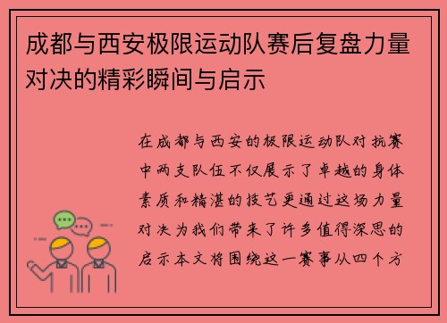 成都与西安极限运动队赛后复盘力量对决的精彩瞬间与启示