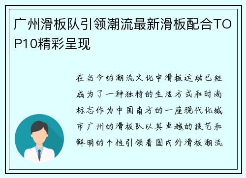 广州滑板队引领潮流最新滑板配合TOP10精彩呈现