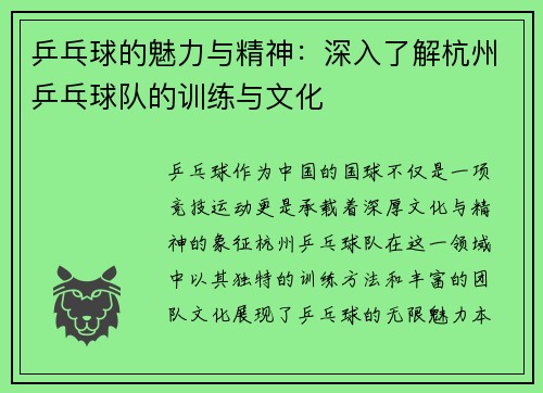 乒乓球的魅力与精神：深入了解杭州乒乓球队的训练与文化